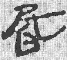 昏,簡書 ,書法字典